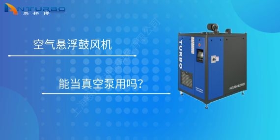 空氣懸浮鼓風(fēng)機能當真空泵用嗎？