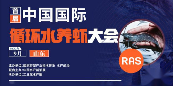 首屆循環水養蝦大會參會通知！