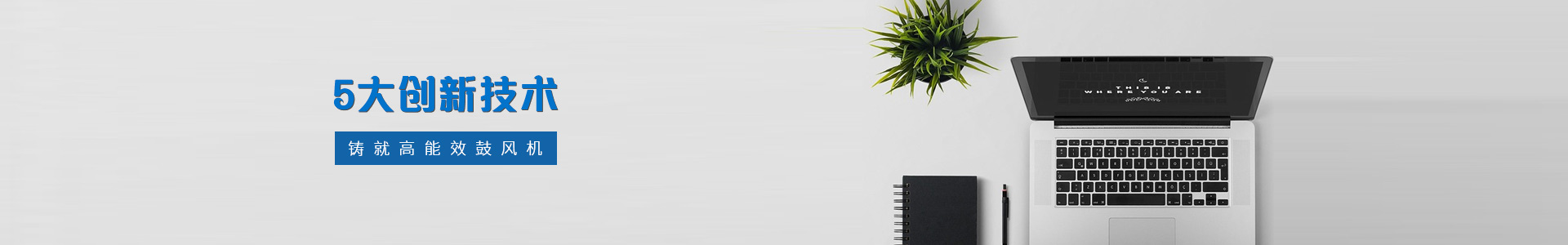 恩拓博 5大創新技術 鑄就高能效鼓風機