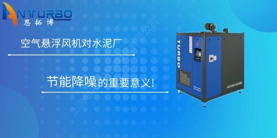 空氣懸浮風機對水泥廠節能降噪的重要意義!